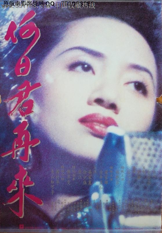 何日君再来(1991)梅艳芳*版原版电影海报,电影
