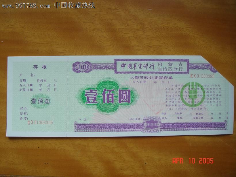 中国农业银行内蒙古自治区分行【大额可转让定