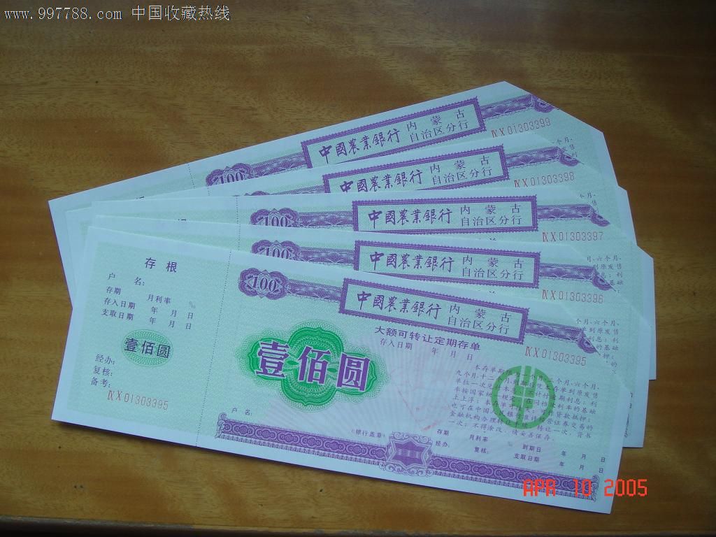 中国农业银行内蒙古自治区分行【大额可转让定