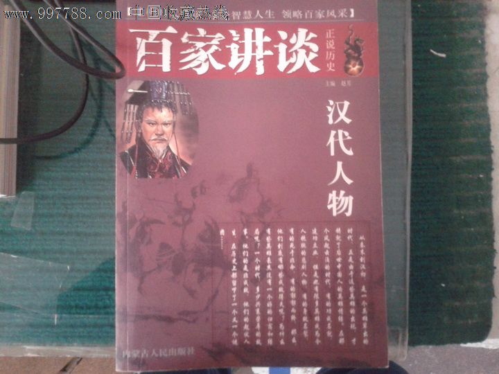 百家讲坛汉代风云人物,文字期刊,增刊号,历史\/文