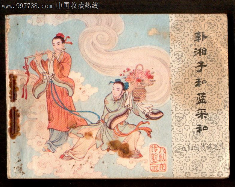 韩湘子和蓝采和(八仙传说之五)