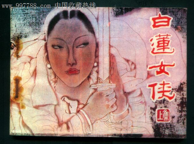 白莲女侠(上)