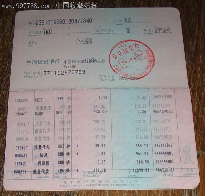 一本通,存单/存折,其他储蓄存单,21世纪初,山东,建设银行,活期,多联