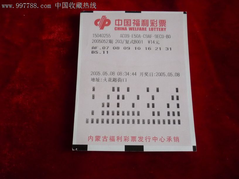 内蒙古福彩:双色球两头火(实票)2005