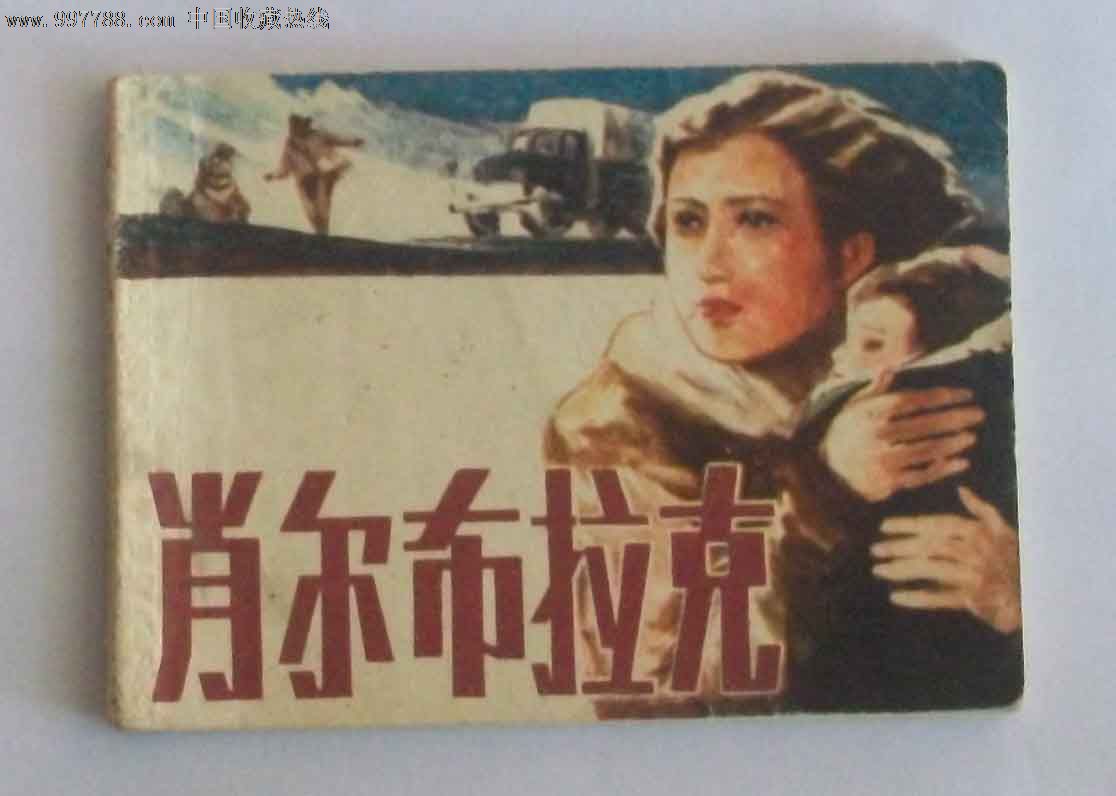 肖尔布拉克(量少)据著名作家张贤亮的同名小说编绘
