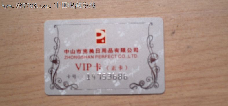 中山市完美VIP卡
