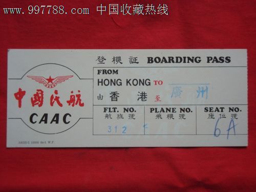 早期登机证(中国民航)由香港至广州