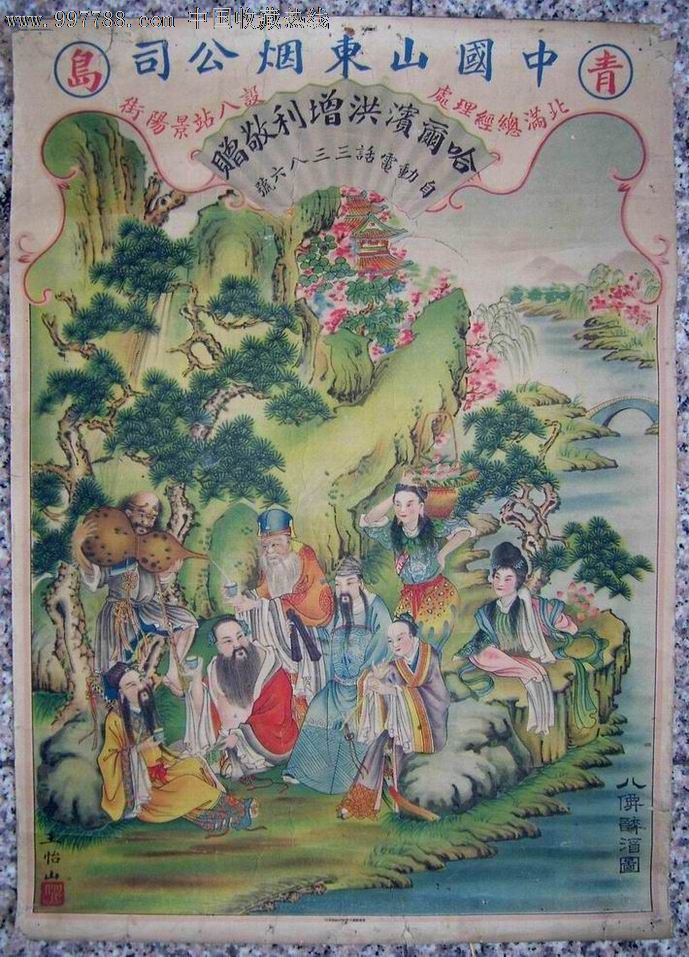 哈尔滨,青岛香烟广告画《八仙醉酒图》