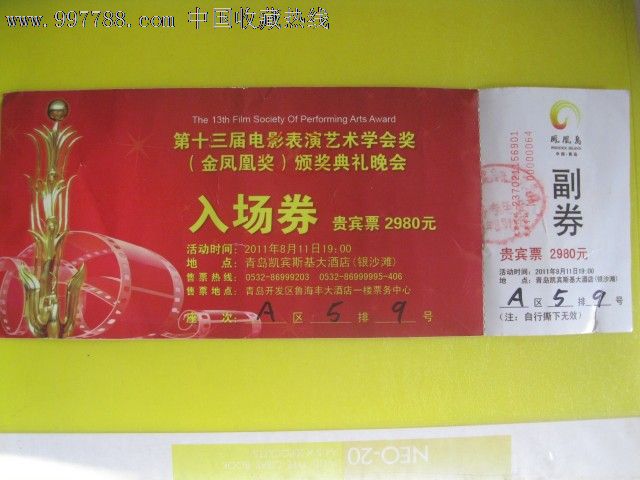 金凤凰奖颁奖晚会门票_晚会/演出门票_青岛书香【7788收藏__收藏热线