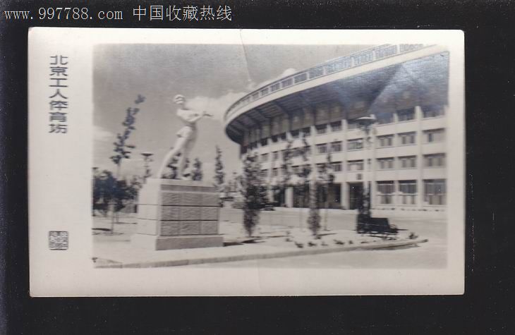 老照片一张北京工人体育场