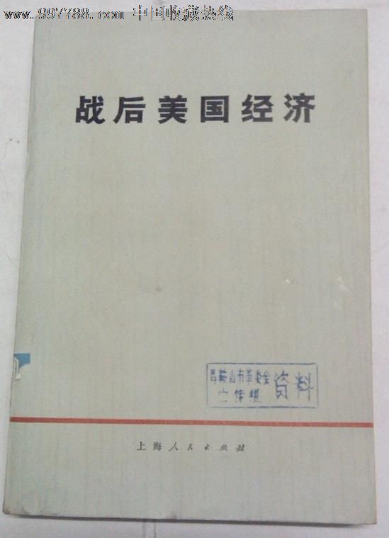 战后美国经济上海人民出版社1974年一版一印