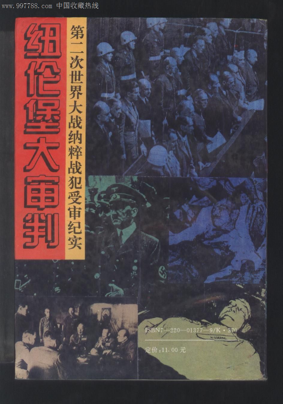 二战历史丛书:纽伦堡大审判--笫二次世界大战纳粹战犯受审纪实,其他文字类旧书,历史\/地理书籍,九十年代(20世纪),32开,300-499面,汉字,se14952297,零售,7788收藏__中国收藏热线