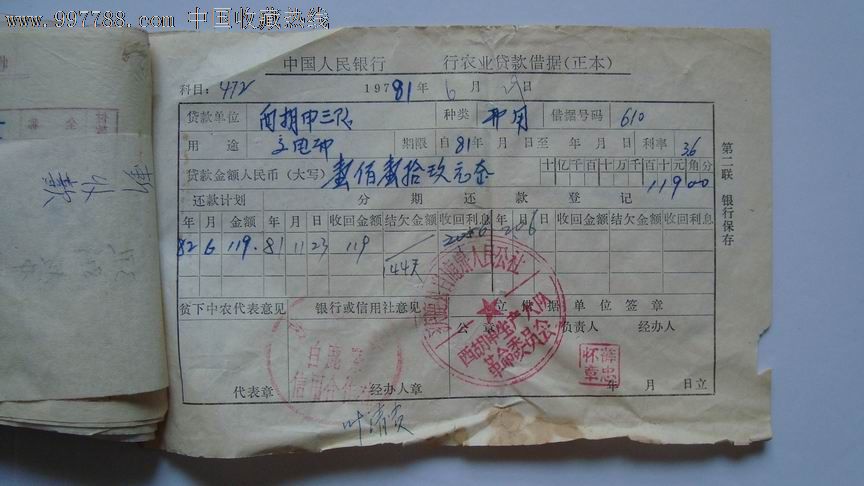 1981年银行贷款票据及购棉结算凭证
