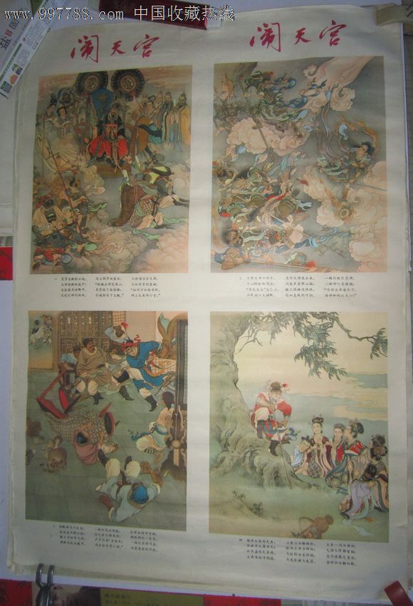 1980年刘继卣作《闹天宫》-年画/宣传画--se14955679