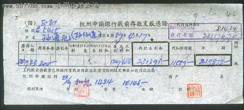 杭州中国银行战前存款支取凭条