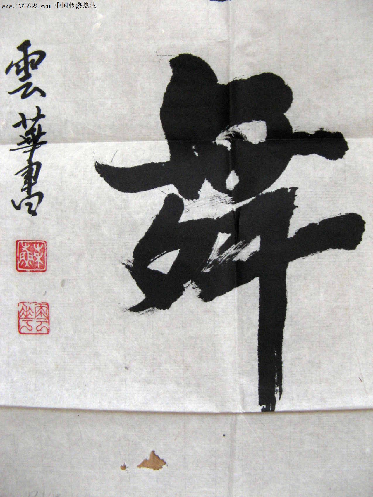首页 零售 书法原作 不错的二尺条幅大字书《墨舞》滚动鼠标滚轴