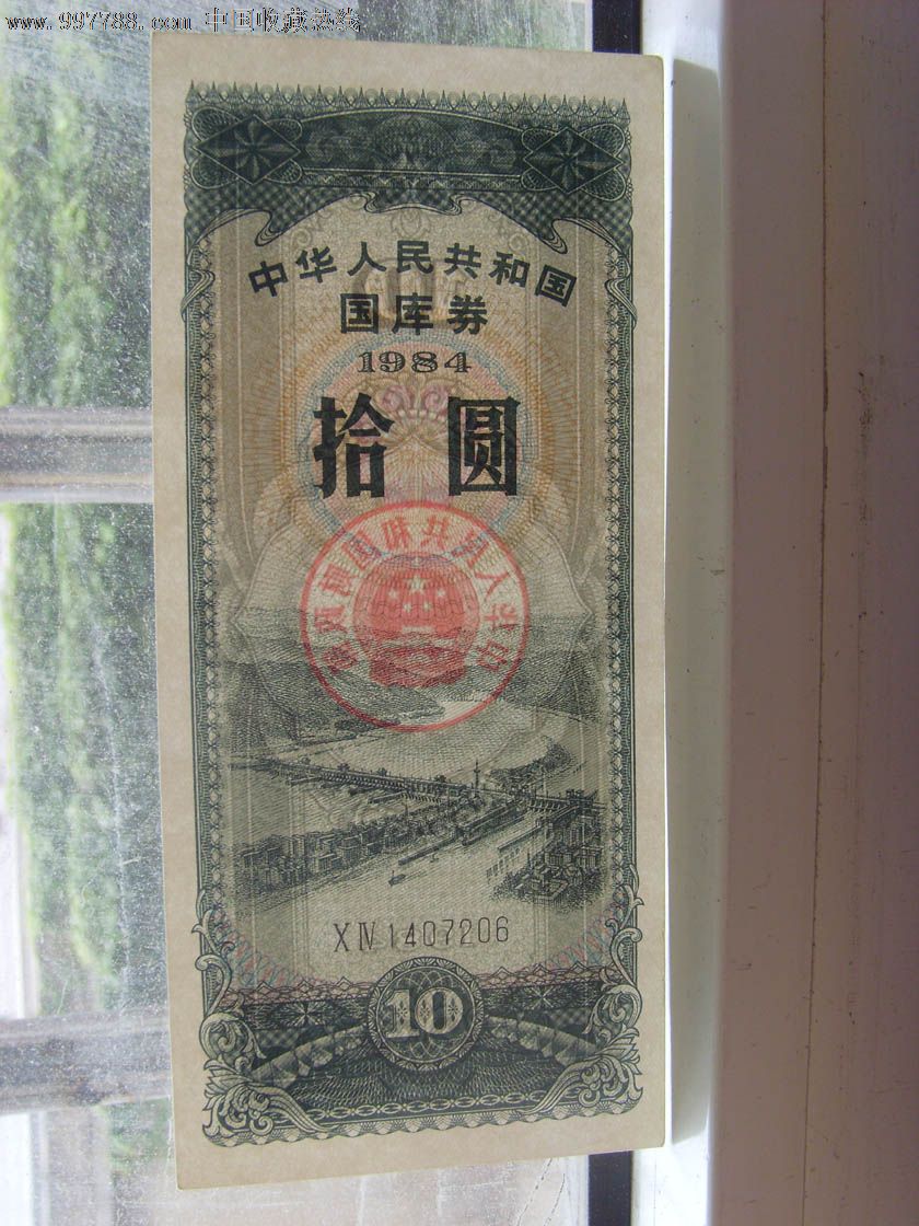 国库券,1984年10元,全品206