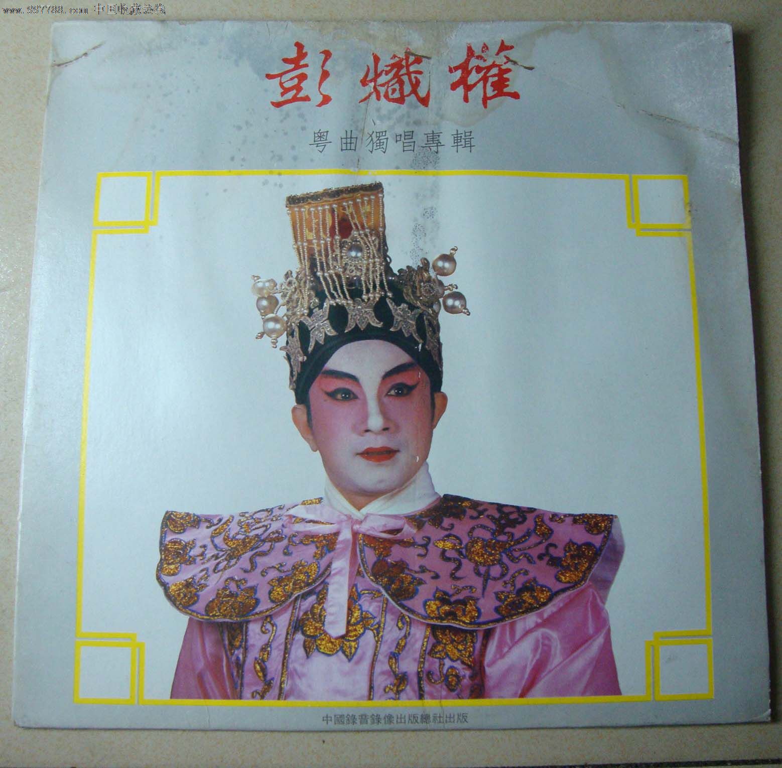 彭炽权,粤曲独唱,_第1张_7788收藏__收藏热线
