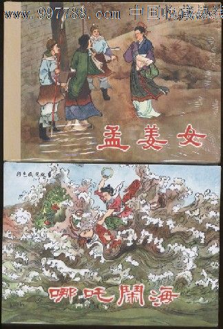 5折售【哪吒闹海【孟姜女【农民革命领袖李自成】彩色民间故事5.