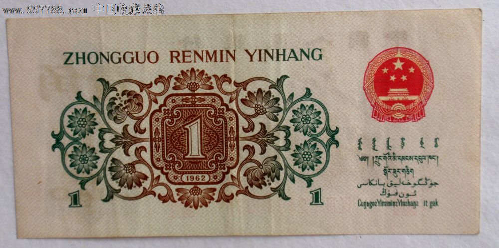 62年一角绿背无水印版,人民币,第三套,普通号码,普通币,其他冠号,一角