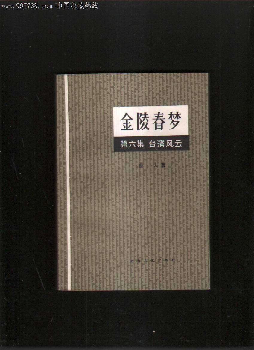 金陵春梦(5,6,7,三册合售,上海文化出版社)