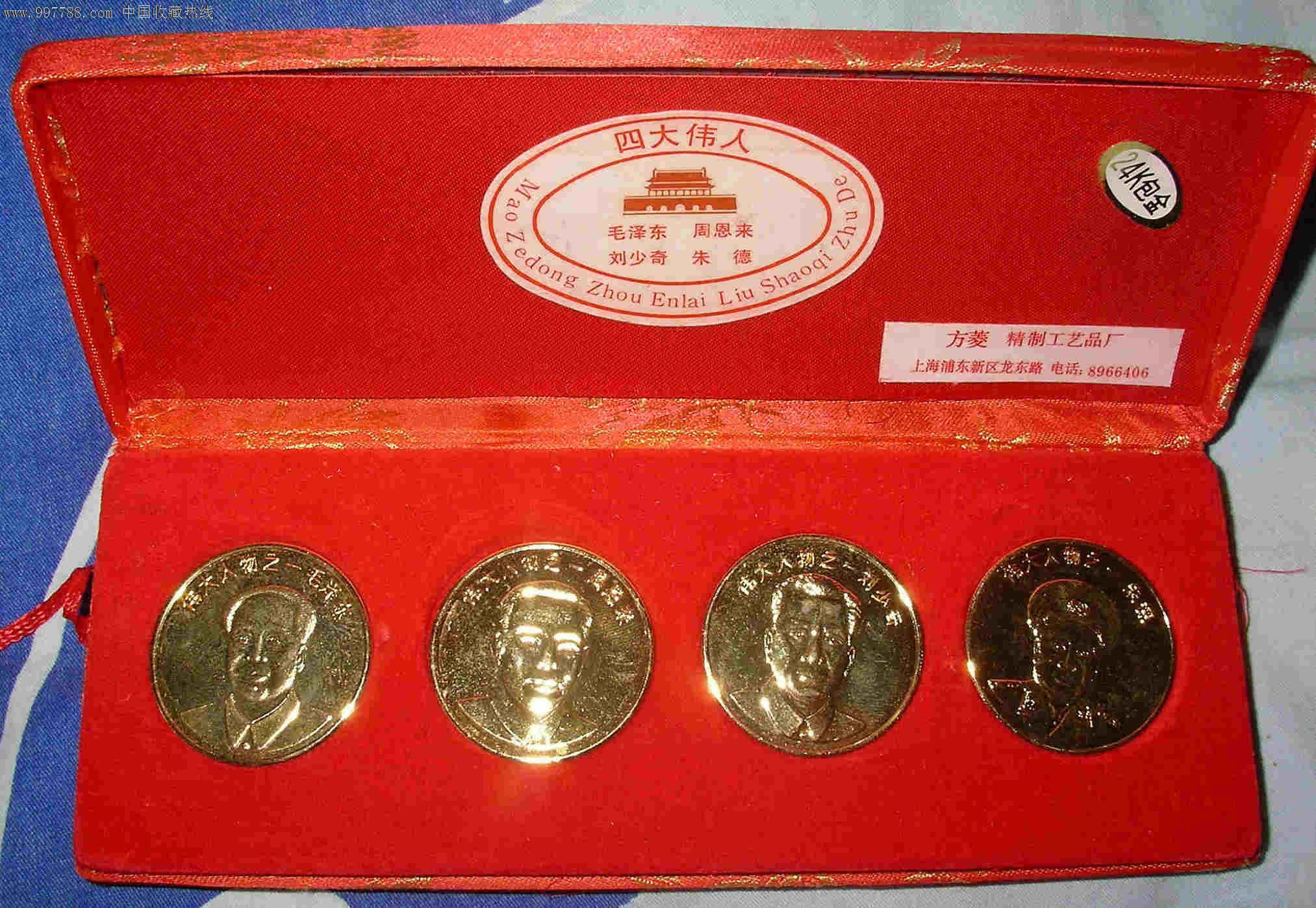 四大伟人24K包金纪念币-金银纪念币--se1497