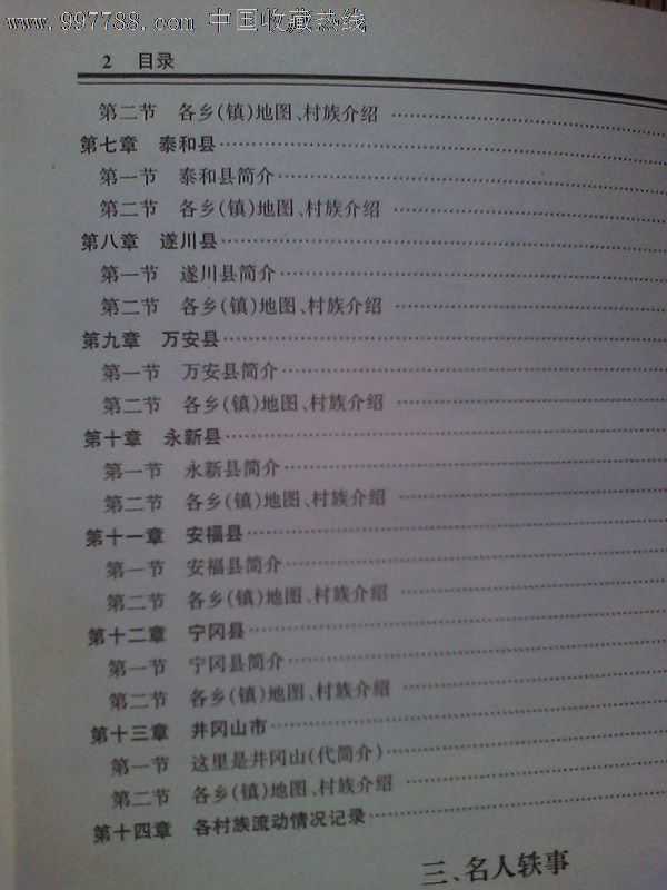 江西省《吉安地区刘氏村族志》16开867页一巨册多地图资料详细