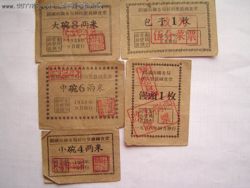 少见的大跃进时期食堂饭票一整套