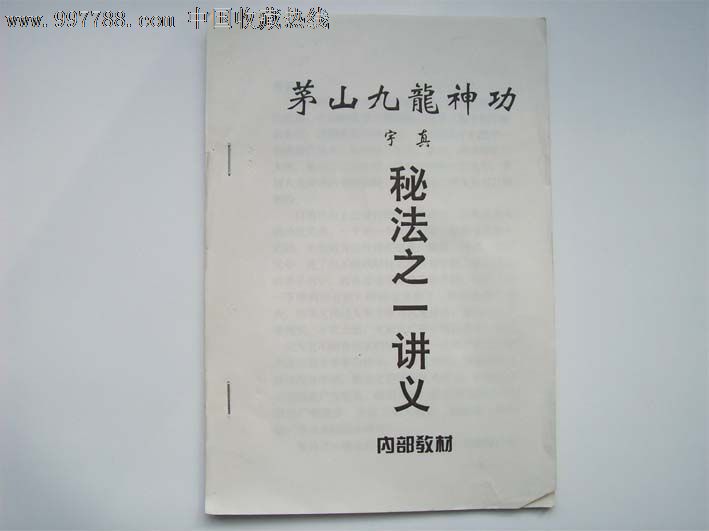 符咒法术茅山九龙神功宇真著内收通仙开天目秘法急救法收沧法