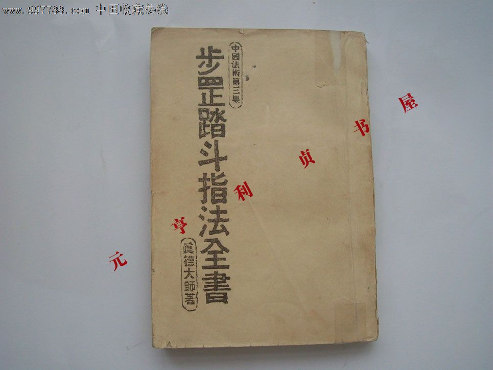 罕见符咒法术秘传《步罡踏斗指法全书》