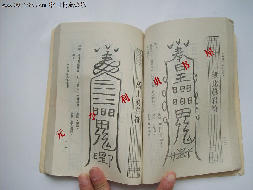 罕见符咒法术秘传《步罡踏斗指法全书》