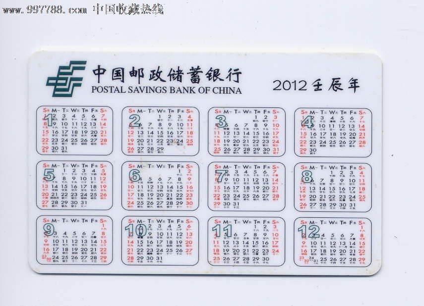 邮政储蓄银行年历卡_第2张_7788收藏__中国收藏热线图片
