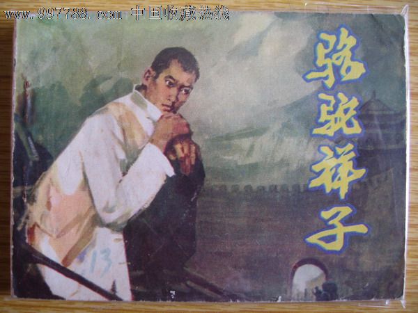 骆驼祥子【乐美收藏阁】_第1张_7788收藏__收藏热线
