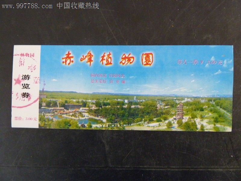 赤峰植物园-se14987326-旅游景点门票-零售-7788收藏