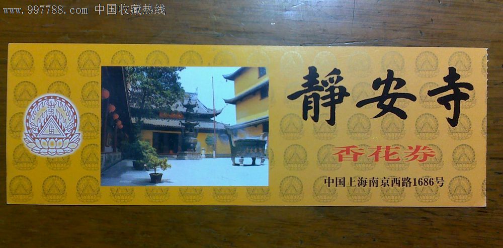静安寺香花券-se14988136-旅游景点门票-零售-7788收藏__收藏热线