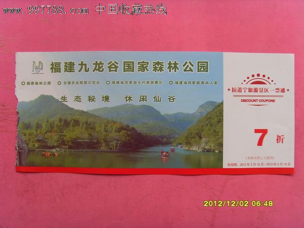 莆田九龙谷_价格2.0000元_第1张_7788收藏__收藏热线