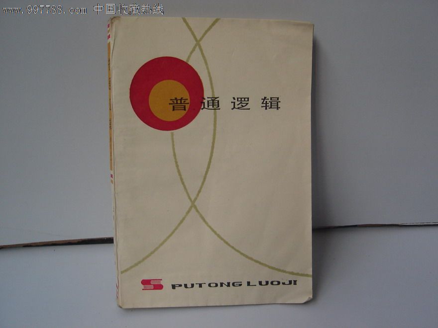 普通逻辑学,课本\/教材,大学\/研究生教材,七十年