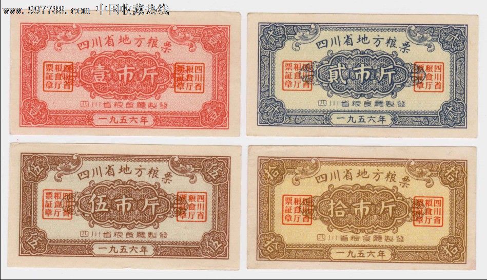 【1956年四川省地方粮票】