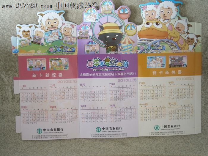 2010年中国农业银行喜羊羊与灰太狼年历片