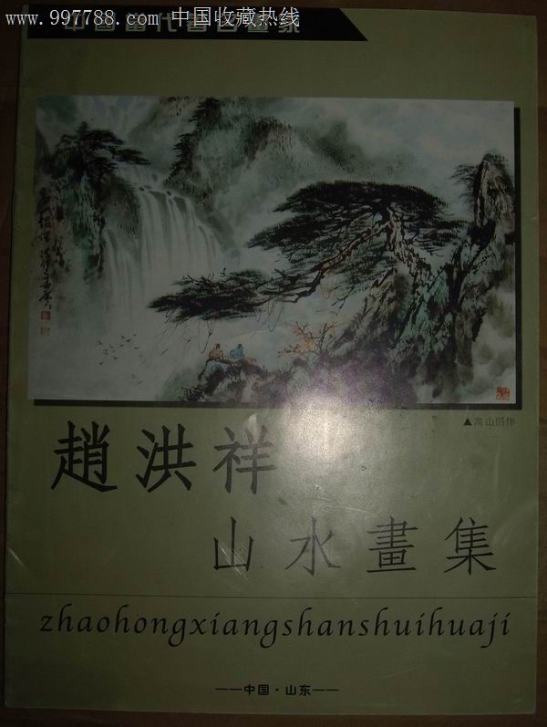 中国当代著名画家赵洪祥山水画集