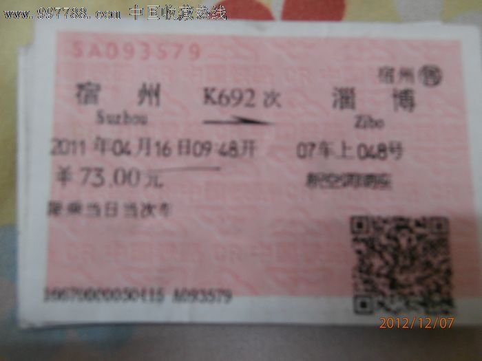 站名票:宿州k692-se15005289-火车票-零售-77