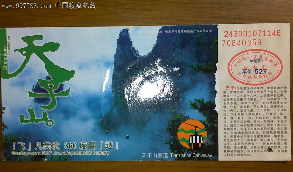天子山索道票