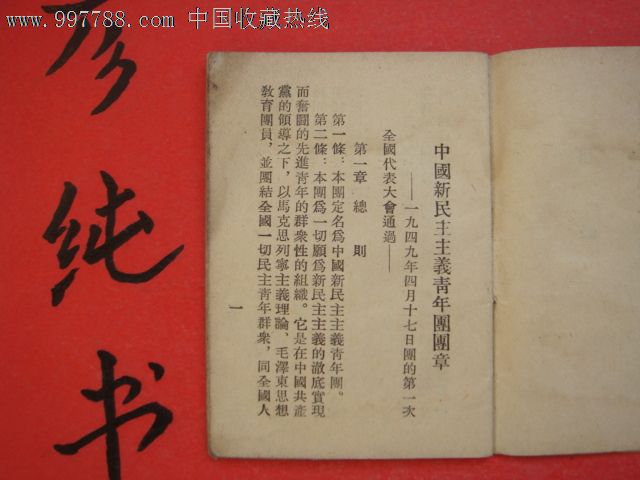 《中国新民主主义青年团团章》1949年第一次全国代表大会通过