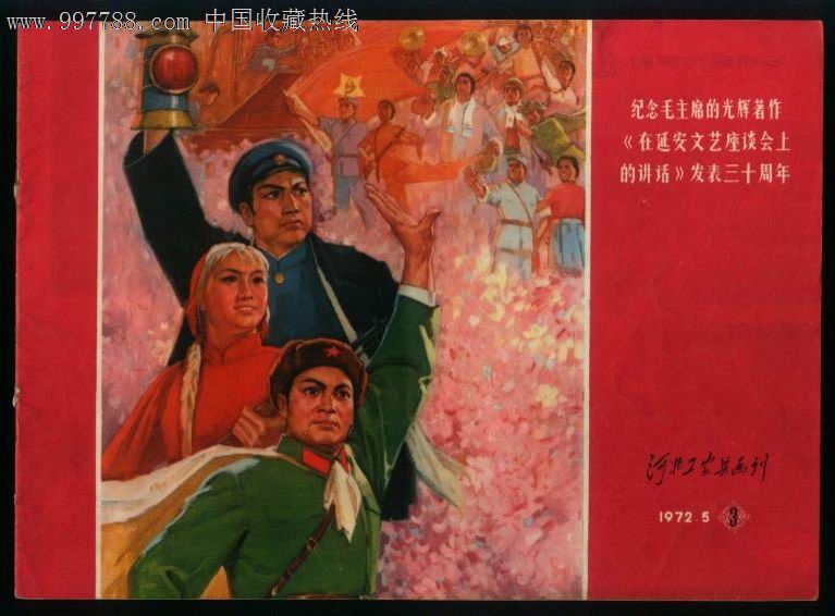 河北工农兵画报(1972年第3期)_绘画期刊_温州连社【7788收藏__中国