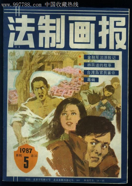 法制画报(1987年第5期)