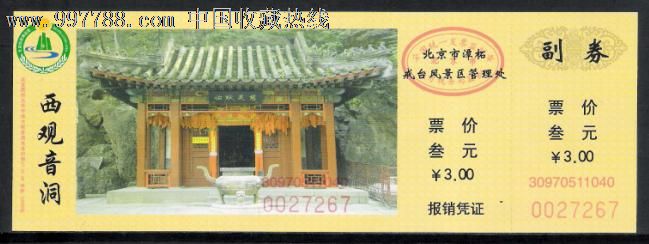 潭柘寺西观音洞参观券-se15013746-旅游景点门票-零售-7788收藏