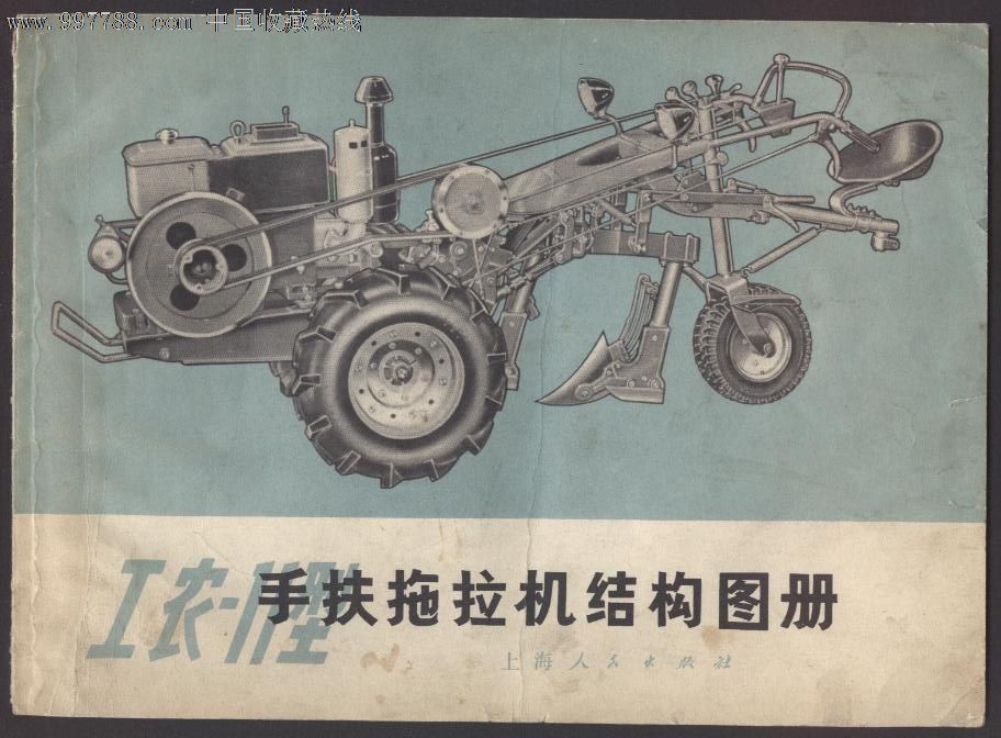 工农-11型手扶拖拉机结构图册(1973年2印)