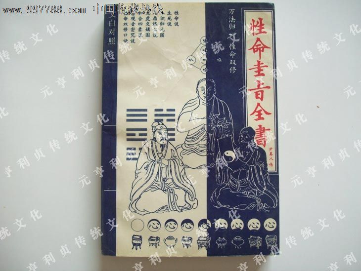 文白对照《性命圭旨全书》万法归一性命双修-尹真人传!品如图自定!