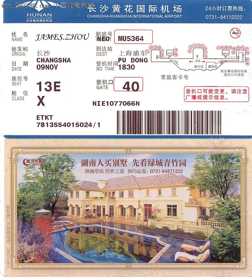 湖南长沙黄花机场广告登机牌(绿城房产--长沙青