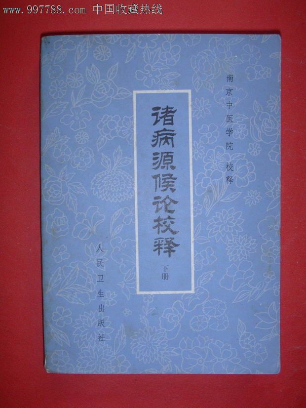 诸病源候论校释【下册】82年1版1印,非馆藏